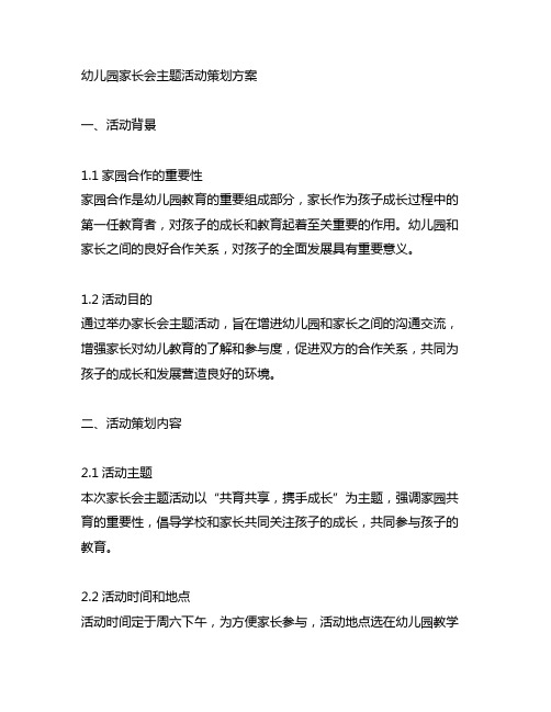 幼儿园家长会主题活动策划方案 幼儿园家园合作