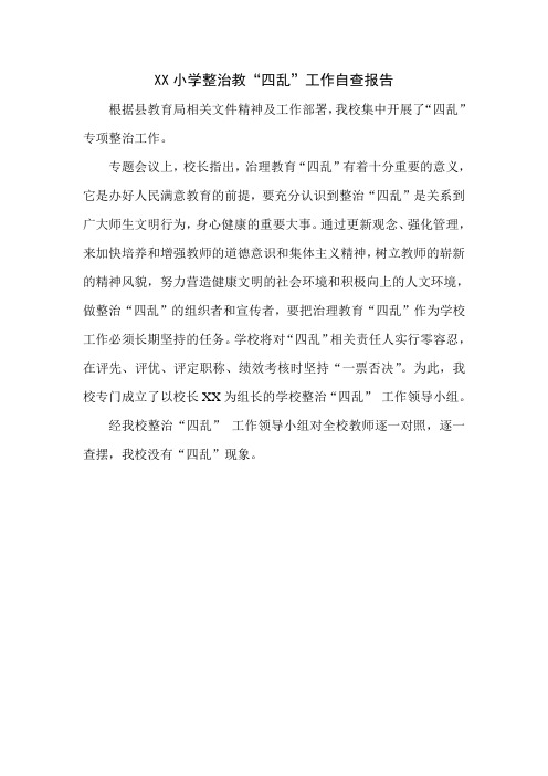 XX小学治理四乱自查报告
