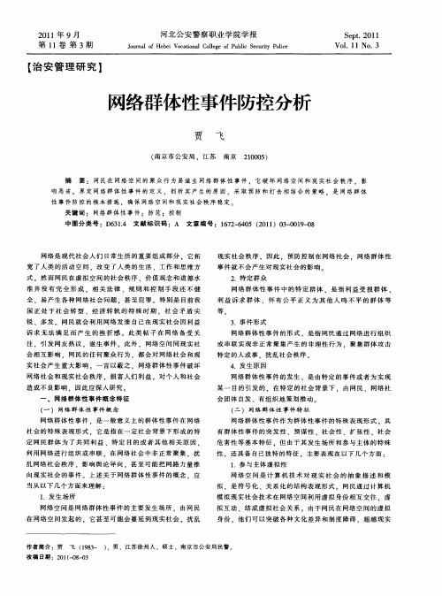 网络群体性事件防控分析