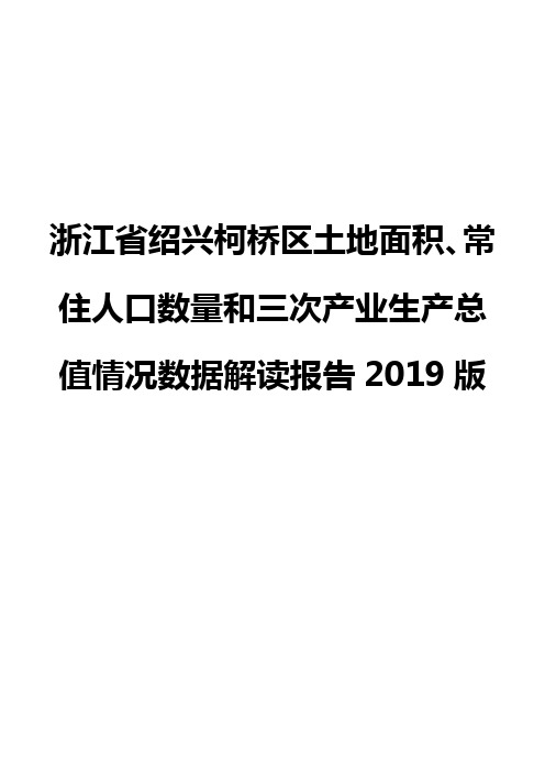 浙江省绍兴柯桥区土地面积、常住人口数量和三次产业生产总值情况数据解读报告2019版