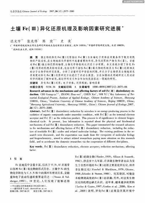 土壤Fe(Ⅲ)异化还原机理及影响因素研究进展