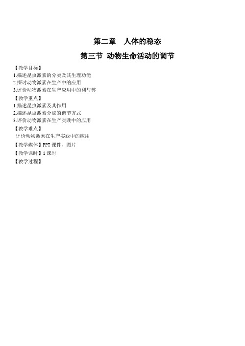 苏教生物必修3--7动物生命活动的调节(教案)
