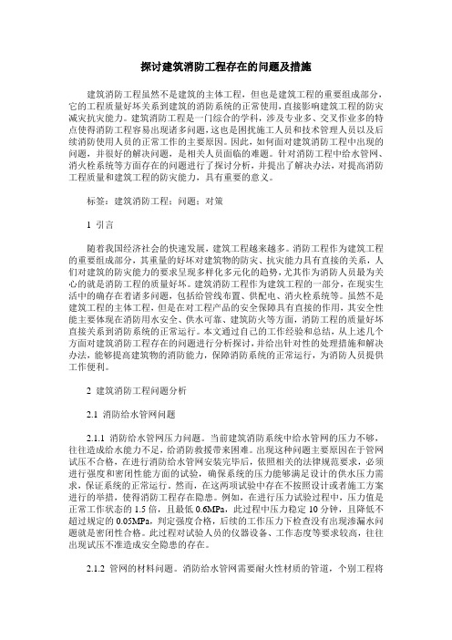 探讨建筑消防工程存在的问题及措施