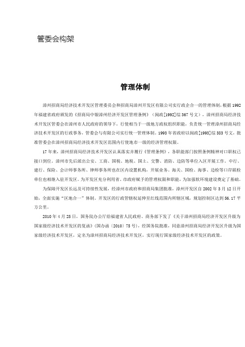 漳州招商局经济技术开发区管理委员会管理体制