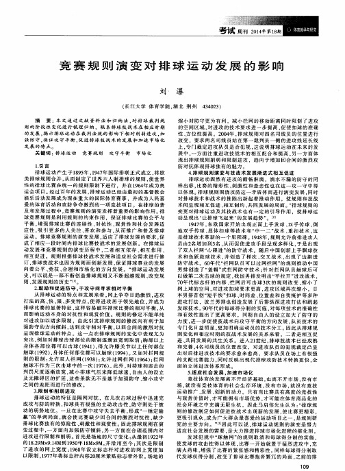 竞赛规则演变对排球运动发展的影响