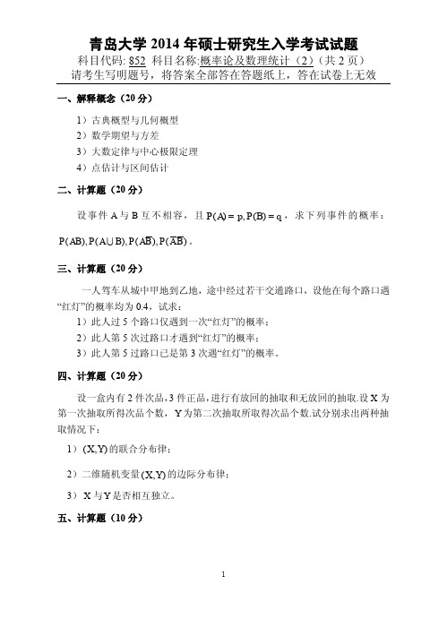 2014年青岛大学考研试题852概率论及数据统计