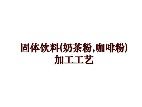 固体饮料(奶茶粉,咖啡粉)加工工艺