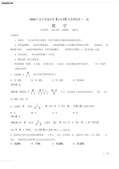 高考数学【山东卷】全真模拟卷2解析版