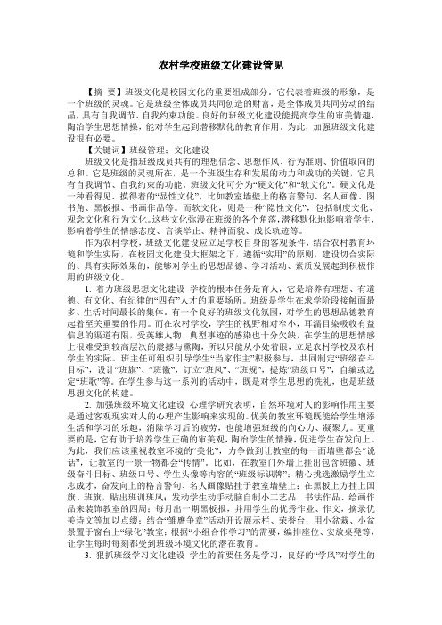 农村学校班级文化建设管见
