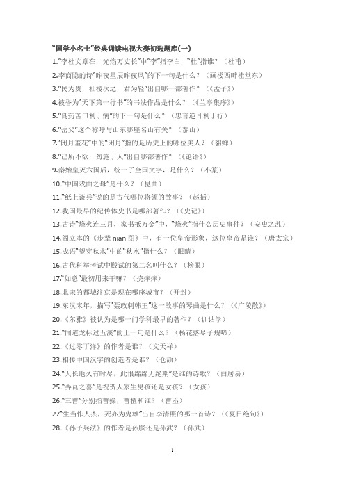 “国学小名士”经典诵读电视大赛初选题库(共七套)附答案