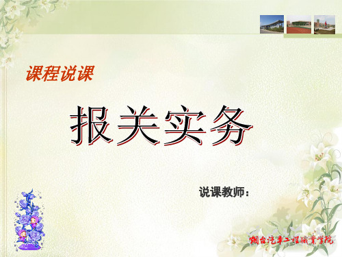 《报关实务》说课