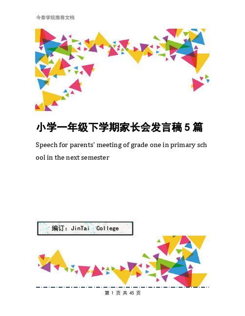 小学一年级下学期家长会发言稿5篇