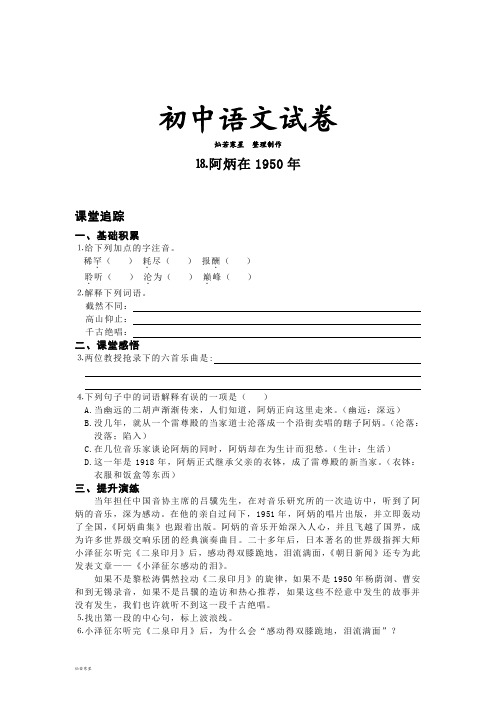 语文版八下语文⒙阿炳在1950年