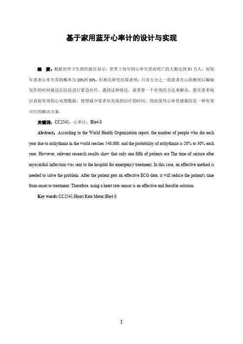 基于家用蓝牙心率计的设计与实现