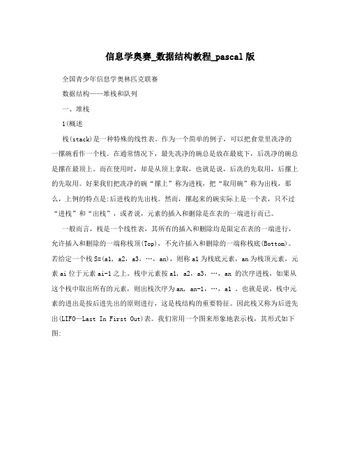 信息学奥赛_数据结构教程_pascal版