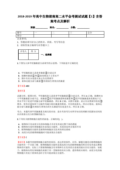 2018-2019年高中生物湖南高二水平会考测试试题【1】含答案考点及解析