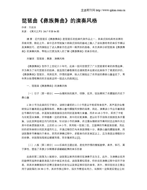 琵琶曲《彝族舞曲》的演奏风格