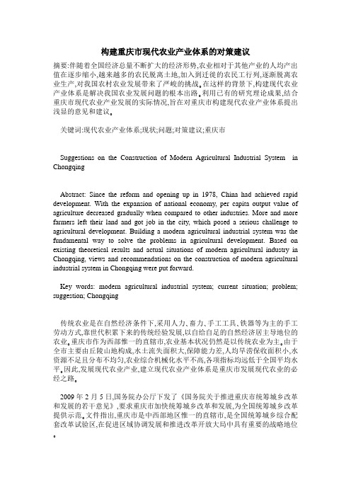 构建重庆市现代农业产业体系的对策建议