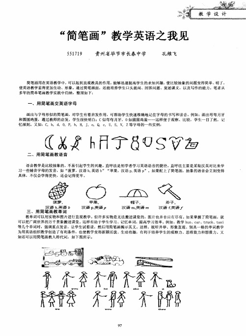 “简笔画”教学英语之我见