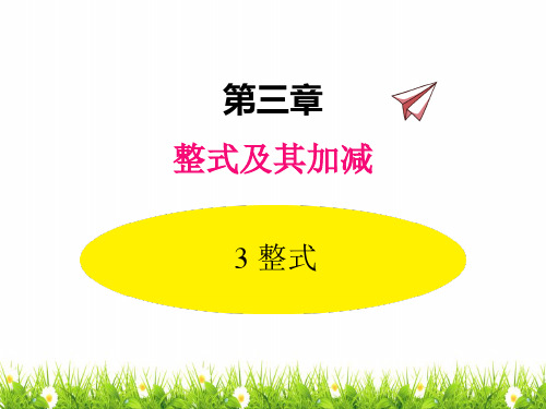 最新北师大版七年级数学上册《整式》名师精品课件