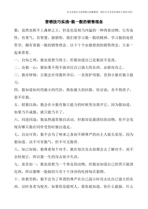 营销技巧实战-狼一般的销售理念