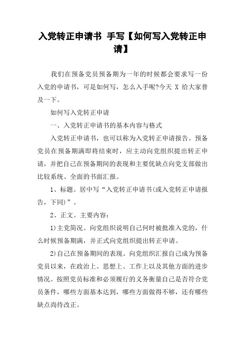 入党转正申请书 手写【如何写入党转正申请】