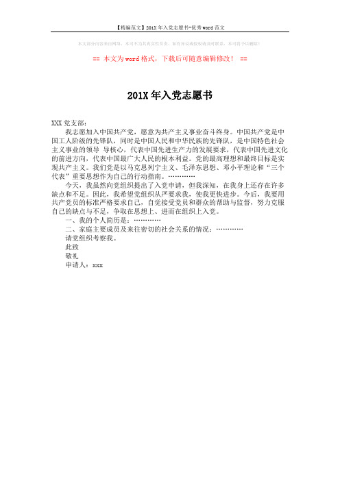 【精编范文】201X年入党志愿书-优秀word范文 (1页)
