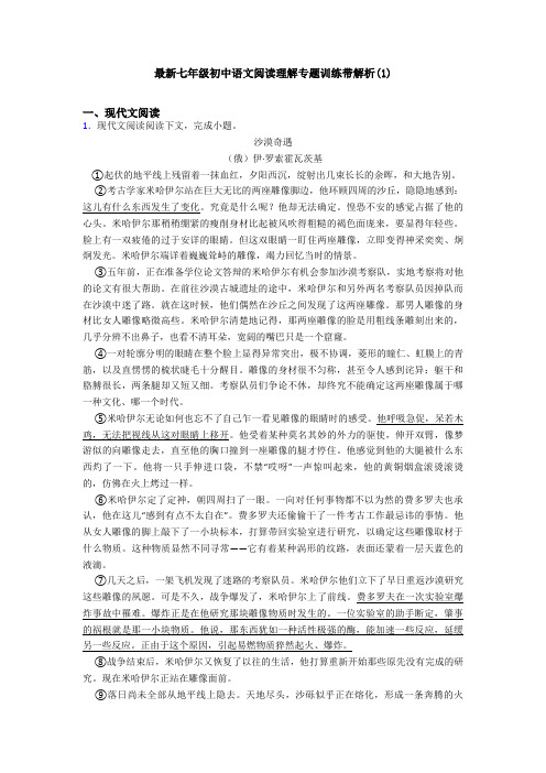 最新七年级初中语文阅读理解专题训练带解析(1)