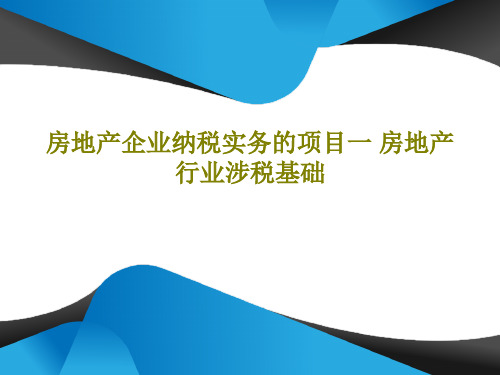 房地产企业纳税实务的项目一 房地产行业涉税基础共32页文档