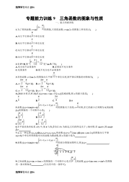 推荐学习K12高考数学(理科)大二轮复习练习：专题三 三角函数 专题能力训练9