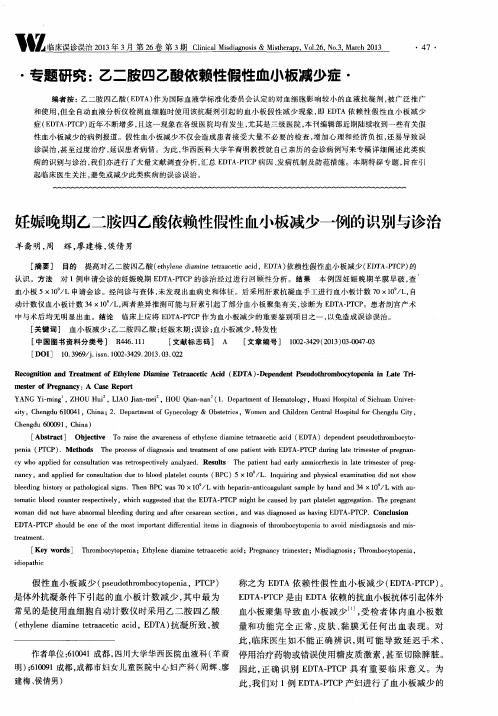 妊娠晚期乙二胺四乙酸依赖性假性血小板减少一例的识别与诊治