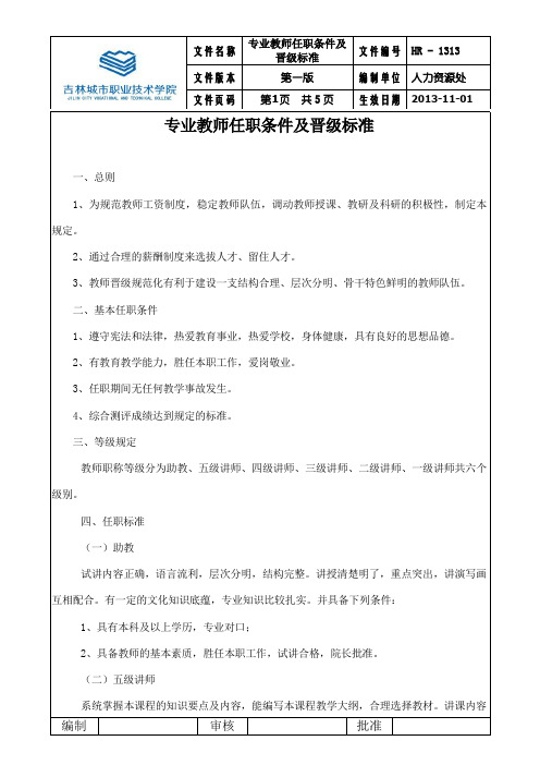 1313专业教师任职条件及晋级标准