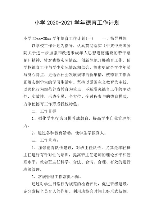 小学2020-2021学年德育工作计划