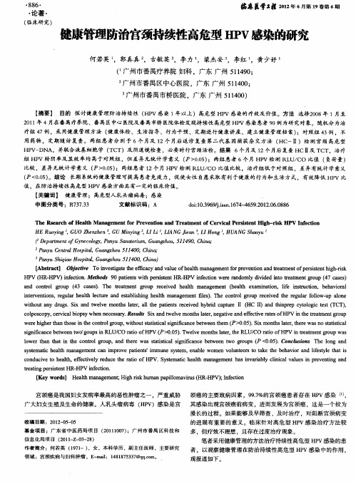 健康管理防治宫颈持续性高危型HPV感染的研究