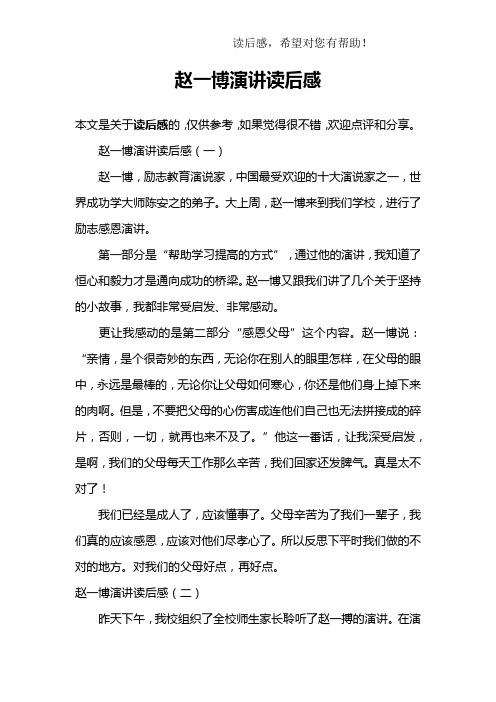 赵一博演讲读后感