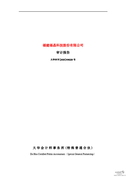 福晶科技：2019年年度审计报告