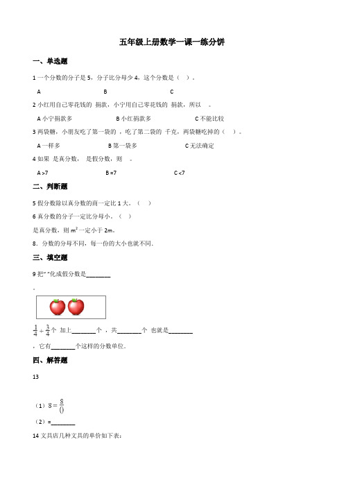 五年级上册数学一课一练分饼北师大版