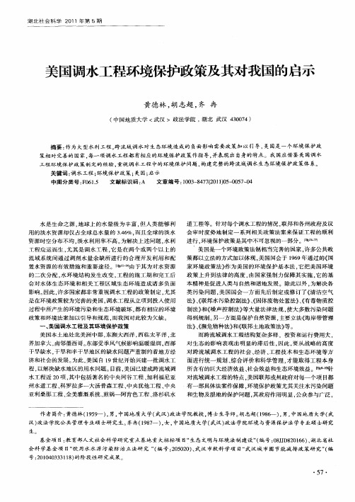 美国调水工程环境保护政策及其对我国的启示