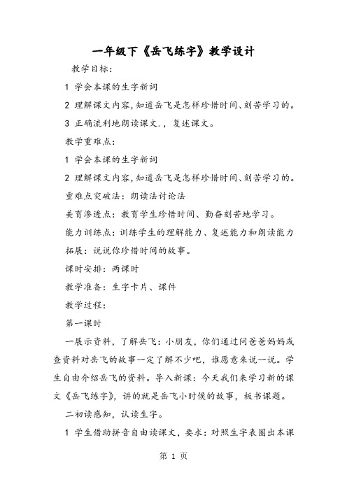 一年级下《岳飞练字》教学设计-精选文档