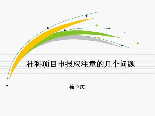 社科项目申报应注意的问题