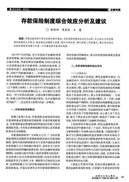 存款保险制度综合效应分析及建议