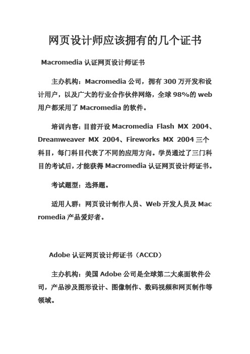 网页设计师应该拥有的几个证书