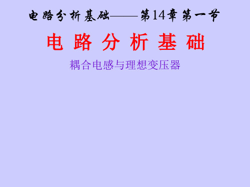 简明电路分析基础_14耦合电感与理想变压器