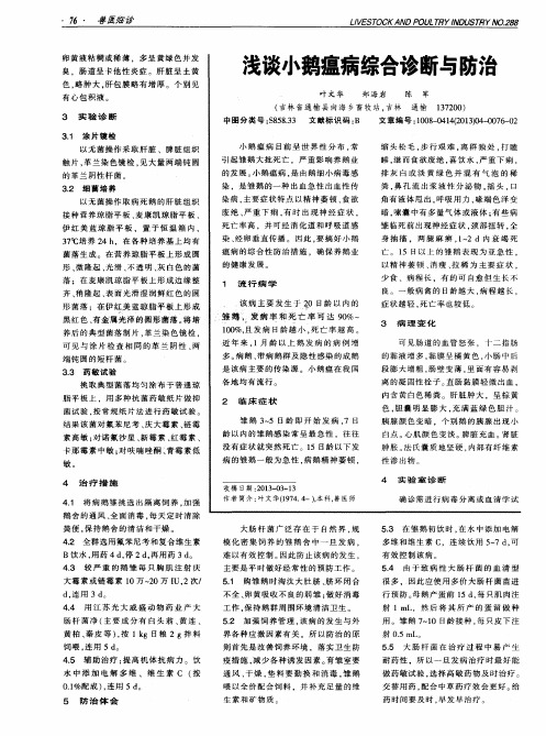 浅谈小鹅瘟病综合诊断与防治
