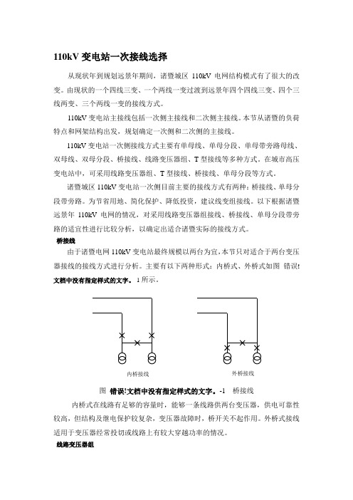 110kV变电站一次接线选择