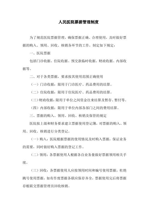 人民医院票据管理制度
