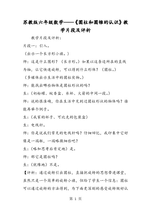 精选-苏教版六年级数学《圆柱和圆锥的认识》教学片段及评析-文档