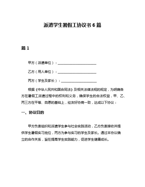 派遣学生暑假工协议书6篇