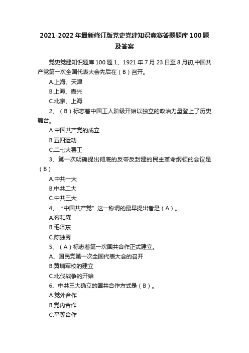 2021-2022年最新修订版党史党建知识竞赛答题题库100题及答案