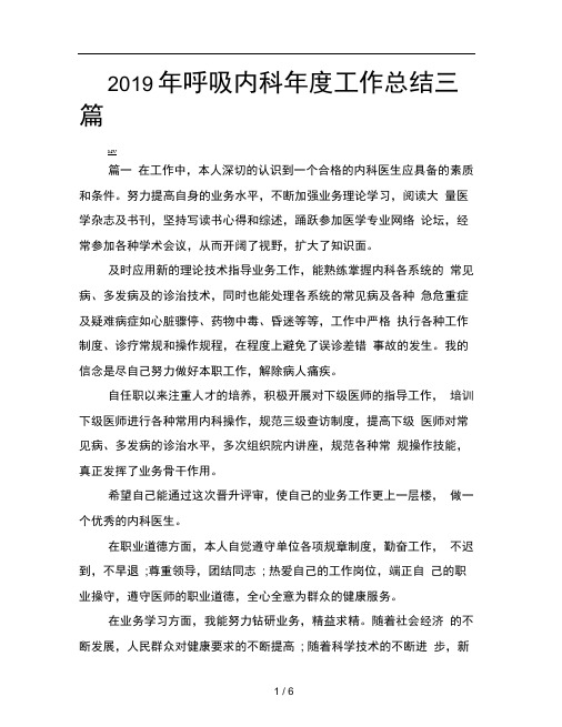 2019年呼吸内科年度工作总结三篇